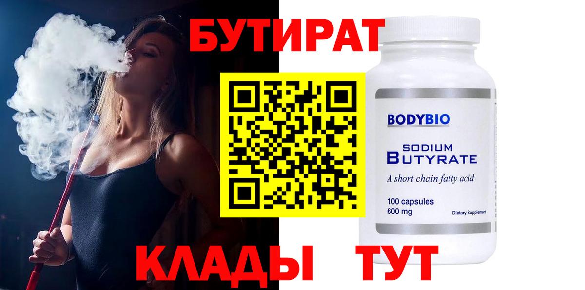 Сорочинск  Бутират 99%  Вход с VPN 