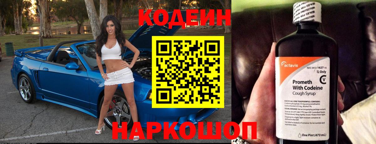 Codein напиток Lean (лин) Сорочинск